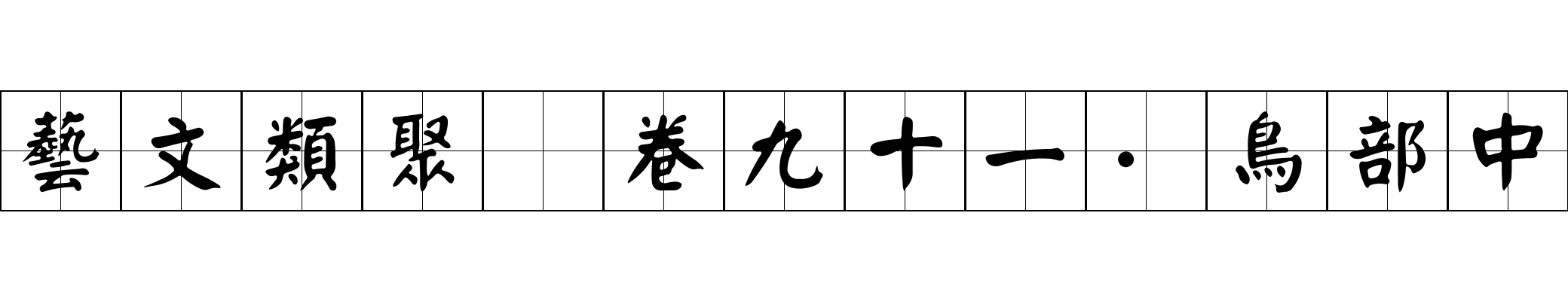 藝文類聚 卷九十一·鳥部中